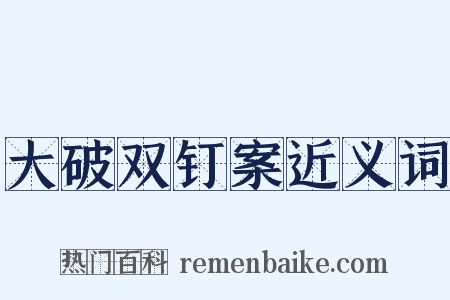 大破双钉案近义词是什么意思的图片